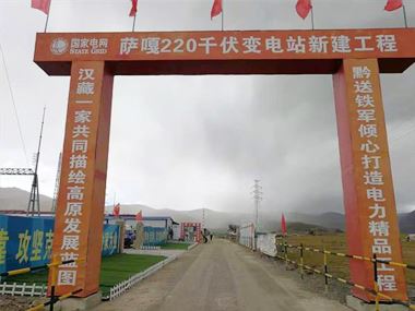 支援西藏電力發(fā)展，促進(jìn)阿里聯(lián)網(wǎng)工程順利投運(yùn)